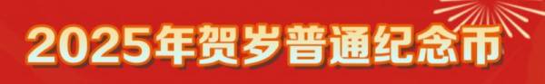 2025年贺岁币几点预约兑换?