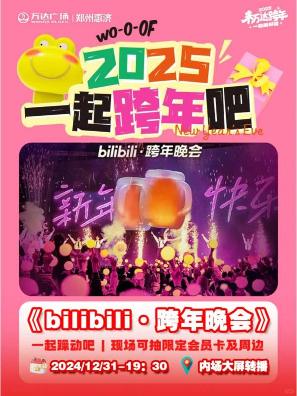 2025郑州惠济万达跨年有什么活动？（2）