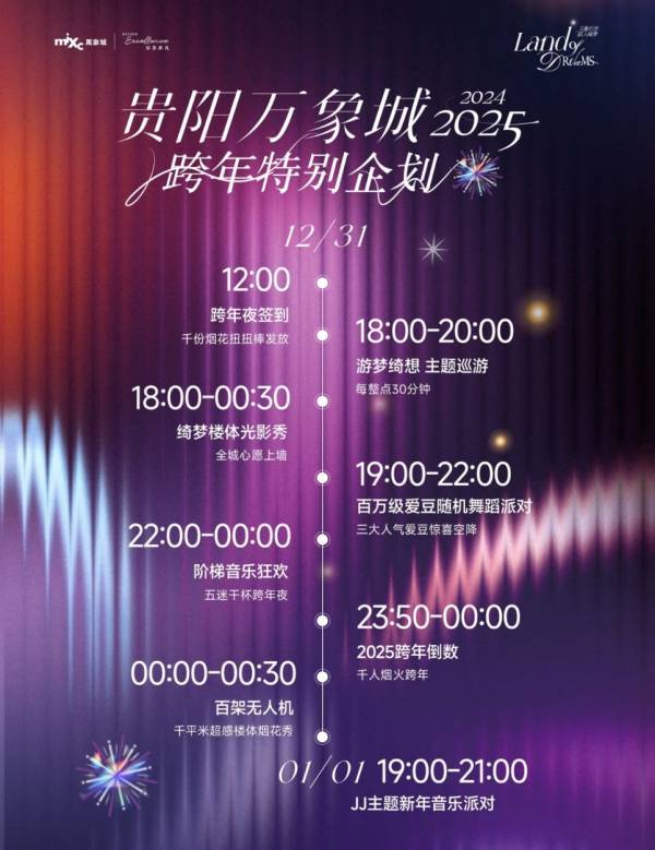 2024-2025贵阳万象城跨年元旦活动一览
