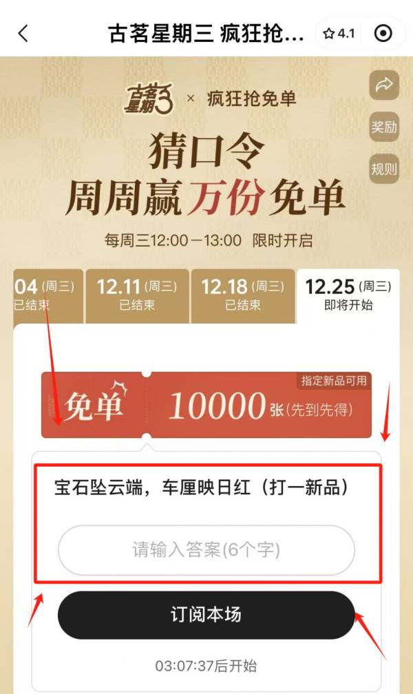 12月25日星期三古茗免单口令是什么？