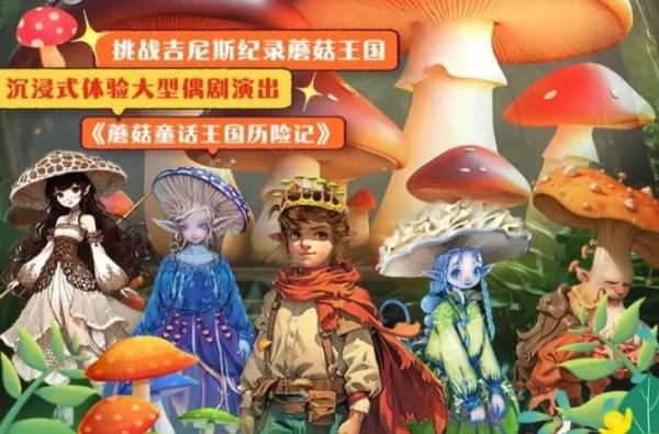 2025厦门蘑菇童话狂欢节活动攻略（时间+地点+门票）（2）