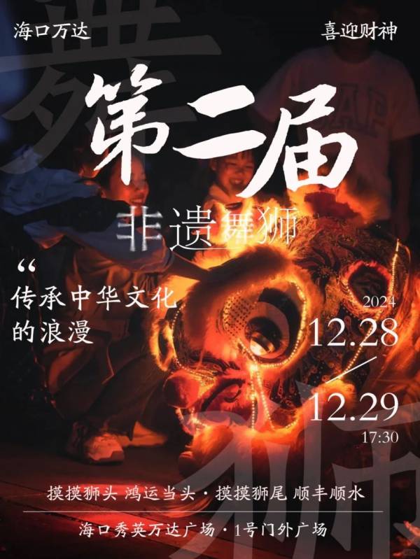 2025海口秀英万达广场跨年活动（倒计时+非遗火壶+舞狮）