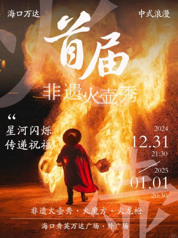 2025海口秀英万达广场跨年活动（倒计时+非遗火壶+舞狮）（2）