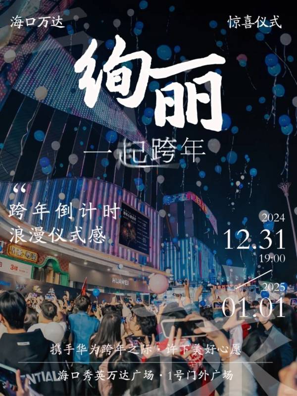 2025海口秀英万达广场跨年活动（倒计时+非遗火壶+舞狮）（3）