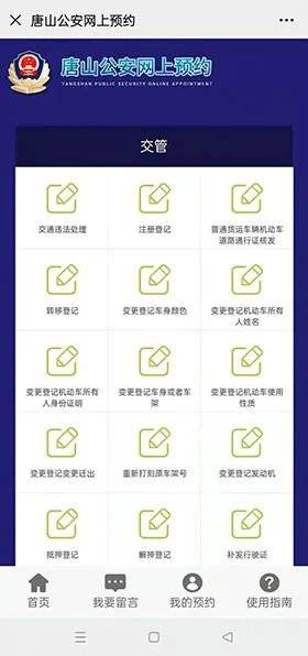 唐山公安机关业务办理网上预约流程（5）