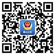 唐山公安机关业务办理网上预约流程