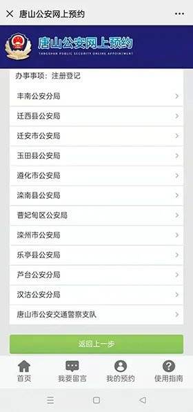 唐山公安机关业务办理网上预约流程（6）