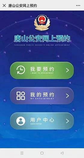 唐山公安机关业务办理网上预约流程（3）