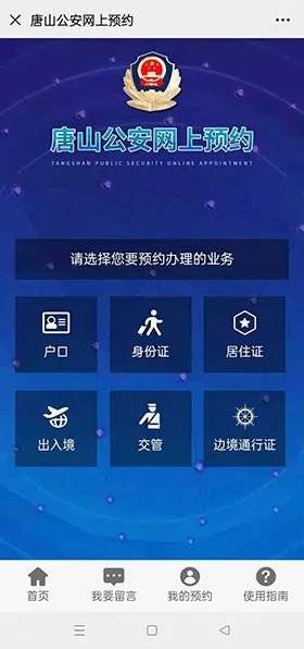 唐山公安机关业务办理网上预约流程（4）