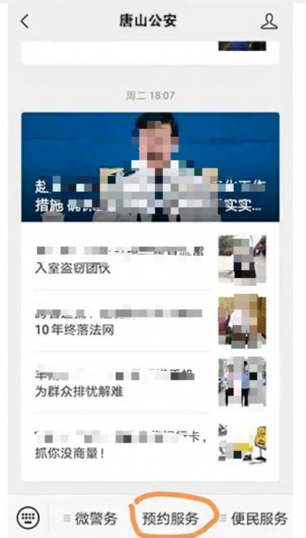 唐山公安机关业务办理网上预约流程（2）