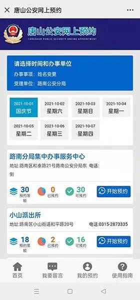 唐山公安机关业务办理网上预约流程（7）