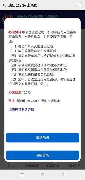 唐山公安机关业务办理网上预约流程（8）