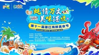2024第十一届湛江海鲜美食节活动时间
