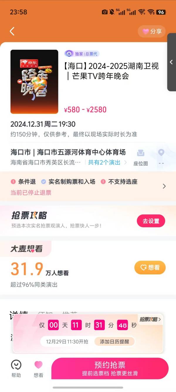 2025海口湖南卫视跨年晚会三次开票时间是什么时候？