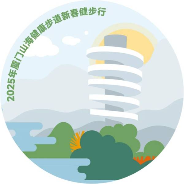 2025厦门山海健康步道新春健步行活动（免报名）（5）