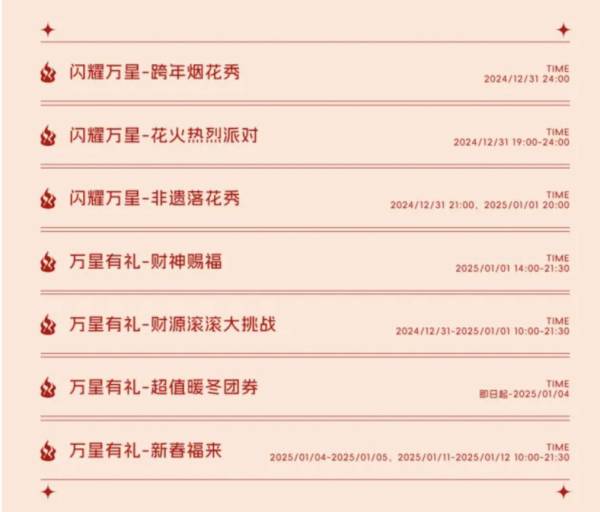 2025年福州长乐万星广场元旦和跨年夜活动大汇总