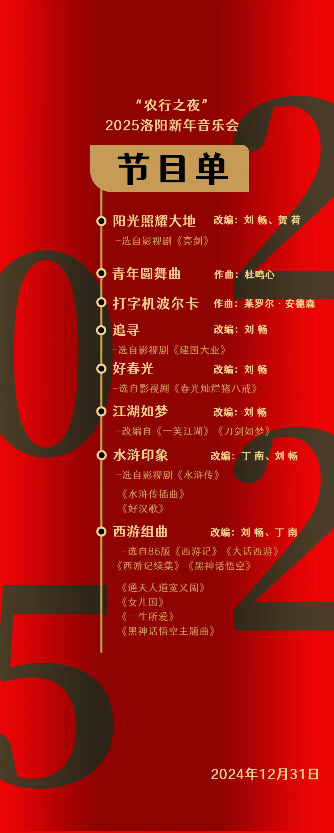 农行之夜2025洛阳新年音乐会(时间+节目单+购票入口)(3) 农行之夜2025洛阳新年音乐会(时间+节目单+购票入口)(3)