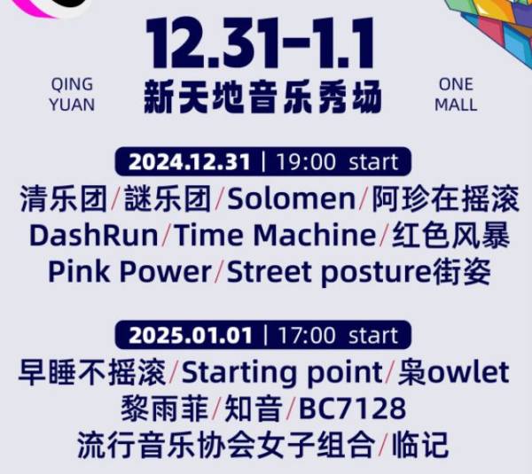 2025年清远壹悦城跨年活动攻略