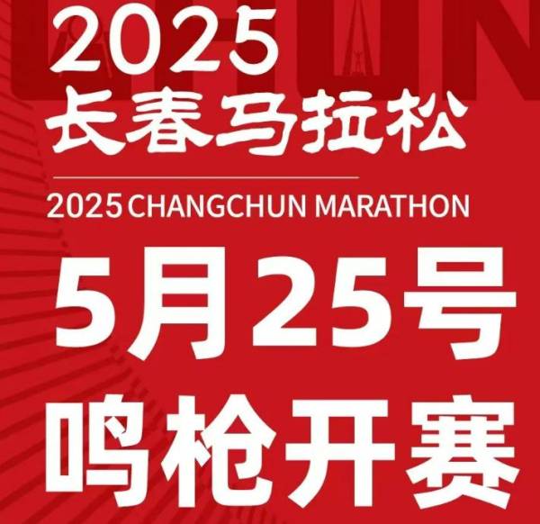 2025长春马拉松什么时候举行？