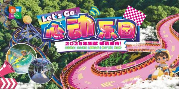 佛山盈香心动乐园将于2025春节期间开放