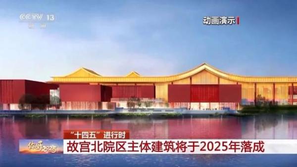北京故宫北院区什么时候建成开放? 北京故宫北院区什么时候建成开放?
