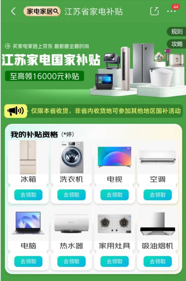2025江苏家电补贴京东APP活动时间+规则