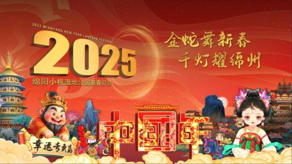2025绵阳新春灯会什么时间举办