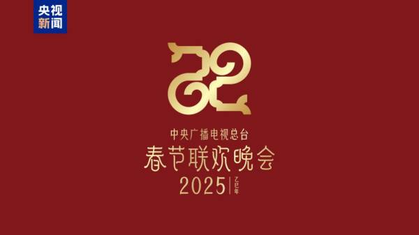 2025央视春晚主题和主标识是什么? 2025央视春晚主题和主标识是什么?