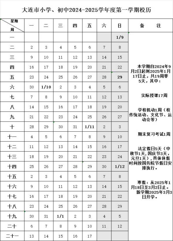 2025大连中小学寒假开学时间（小学+初中+高中）