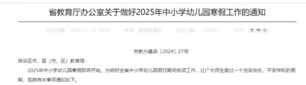 2025年江苏省中小学幼儿园寒假放假时间什么时候？