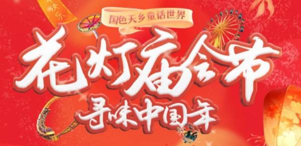 2025成都国色天乡童话世界花灯庙会节活动攻略（灯会/杂技/火舞）