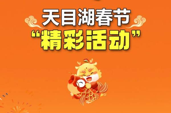 2025常州天目湖景区春节活动一览（最新）