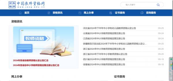 中国教师资格网（https://www.jszg.edu.cn）