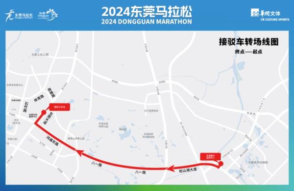 2024东莞马拉松赛后免费接驳车乘坐攻略(3) 2024东莞马拉松赛后免费接驳车乘坐攻略(3)