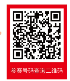 2024唐山马拉松参赛号码查询入口（3）