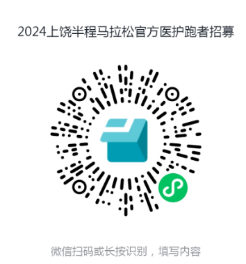 2024上饶马拉松医护跑者报名入口