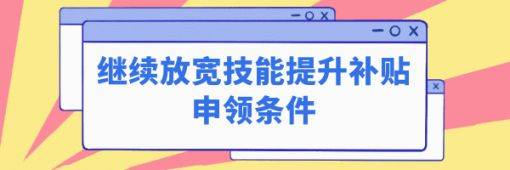 厦门专业技术人员职业资格证书还可以领补贴吗？（2）