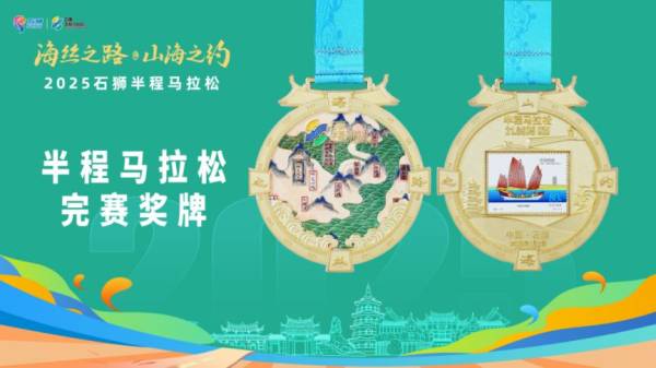 2025石狮半程马拉松有奖牌吗？