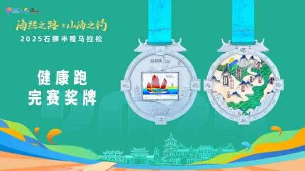 2025石狮半程马拉松有奖牌吗？（2）