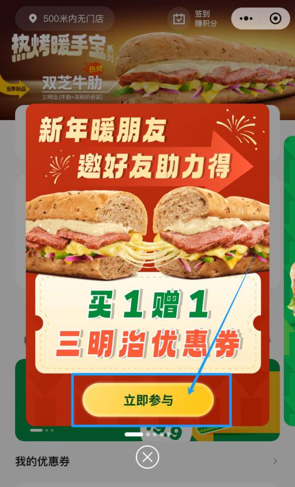 赛百味邀好友助力得买一送一活动（时间+入口+参与方式）