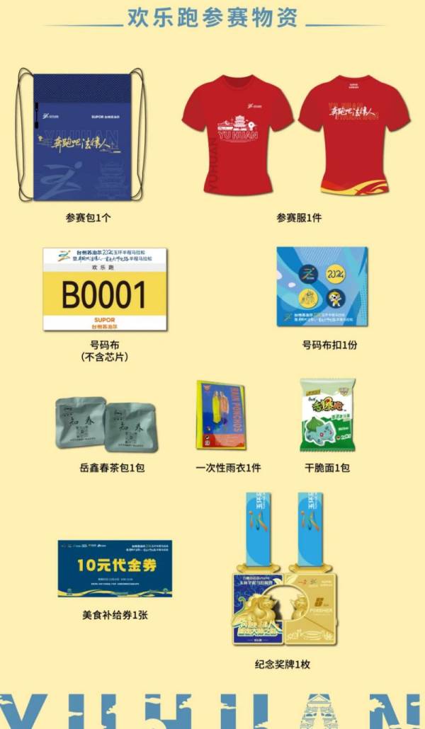 2024玉环半程马拉松领物须知（6）