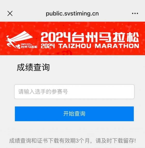 2024台州马拉松成绩证书下载（2）