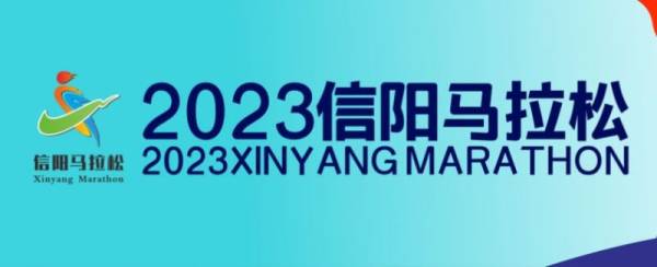 2023信阳马拉松报名指南（含报名时间+费用+方法）
