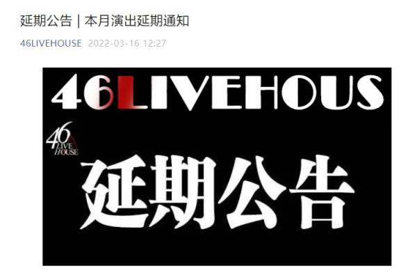 长沙46LIVEHOUSE演出延期通知