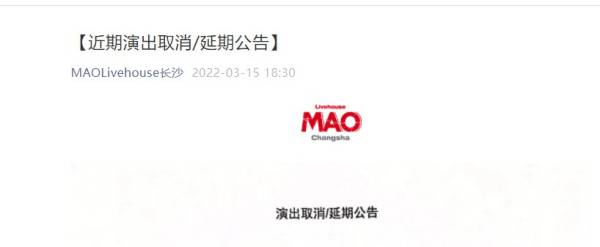长沙MAOLivehouse演出取消/延期公告