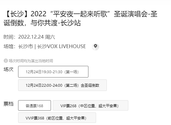 2022平安夜长沙VOX LIVEHOUSE演唱会指南