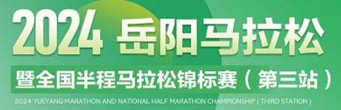 ​2024岳阳马拉松全攻略（持续更新）