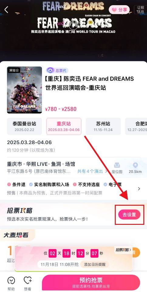2025陈奕迅重庆演唱会大麦抢票攻略（开票时间+步骤）（2）