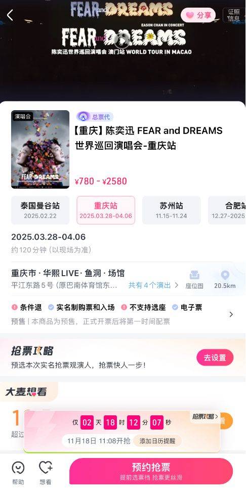 陈奕迅重庆演唱会2025年好久开始售票？