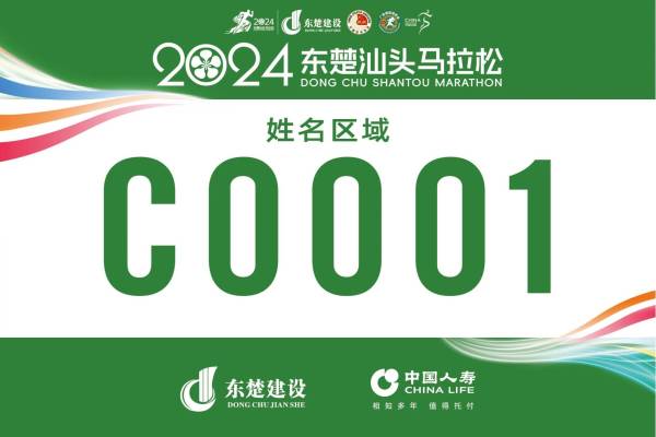2024东楚汕头马拉松电子号码布样图（2）